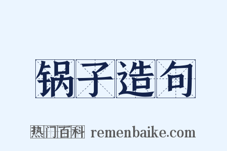 锅子造句是什么意思的图片